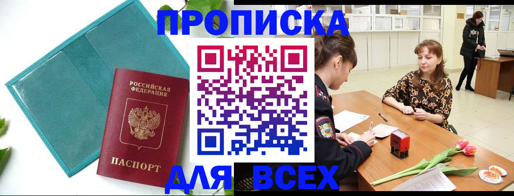 прописка законно в Жукове